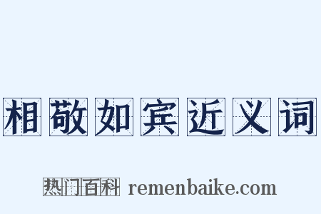 相敬如宾近义词是什么意思的图片